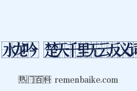 水龙吟·楚天千里无云反义词是什么意思的图片